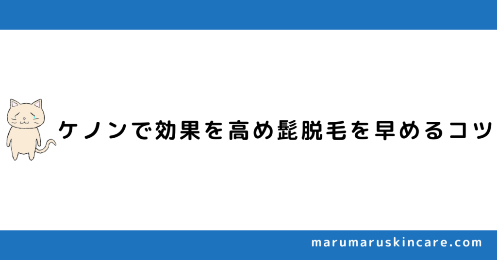 ケノンで効果を高め髭脱毛を早めるコツ