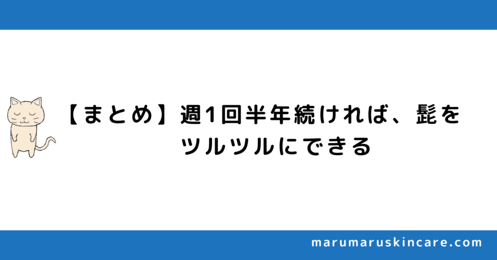 【まとめ】週1回半年続ければ、髭をツルツルにできる