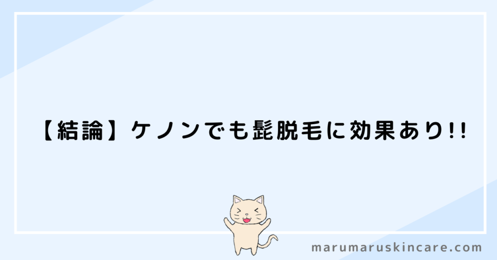 【結論】ケノンでも髭脱毛に効果あり