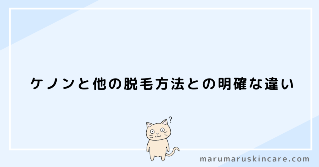 ケノンと他の脱毛方法との明確な違い