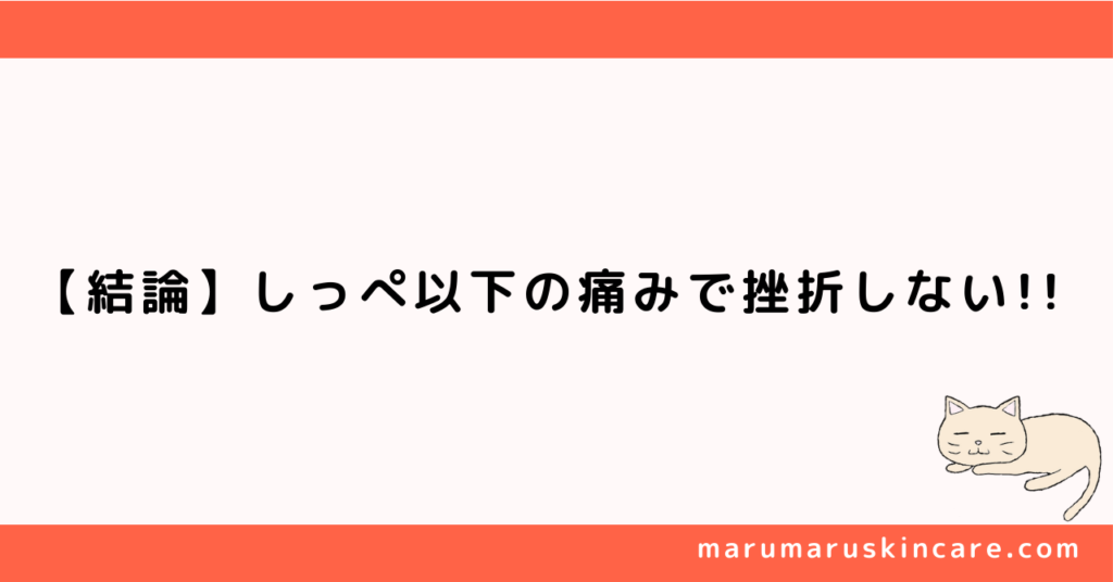 【結論】ケノンの髭使用は、しっぺ以下の痛みで挫折しない