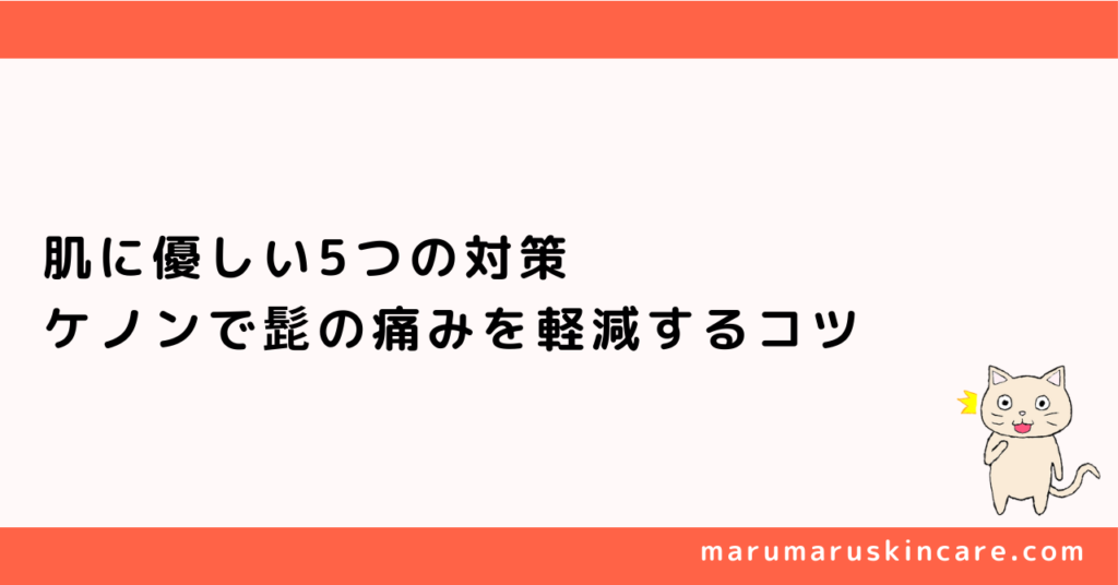 肌に優しい5つの対策。ケノンで髭の痛みを軽減するコツ