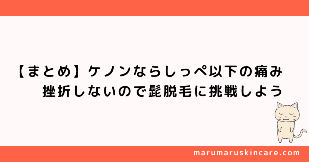 【まとめ】ケノンならしっぺ以下の痛み。挫折しないので髭脱毛に挑戦しよう