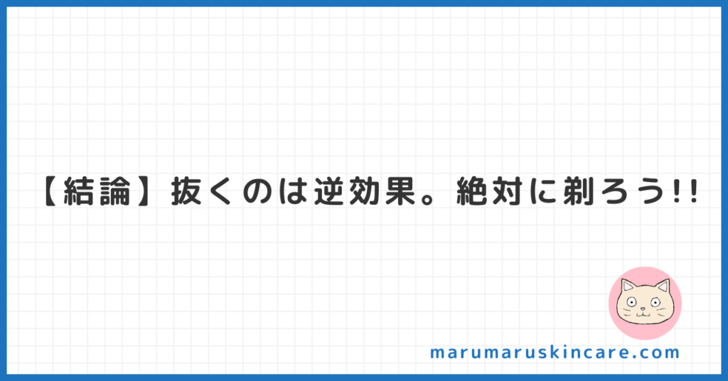 【結論】髭を抜くのは逆効果。絶対に剃ろう!!