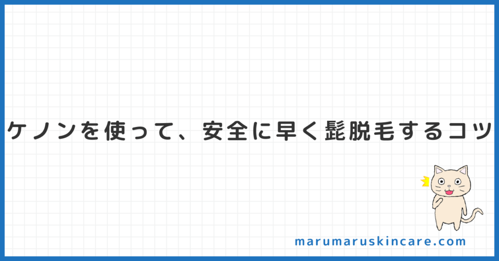 ケノンを使って、安全に早く髭脱毛するコツ