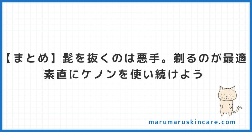 【まとめ】髭を抜くのは悪手。剃るのが最適です。素直にケノンを使い続けよう