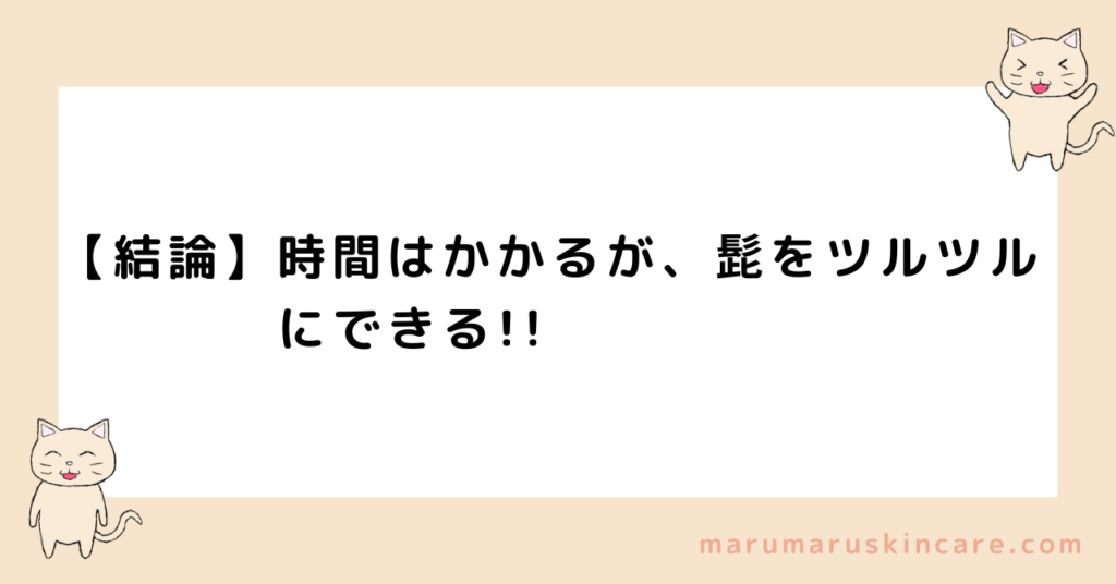 【結論】時間はかかるが、ケノンで髭をツルツルにできる