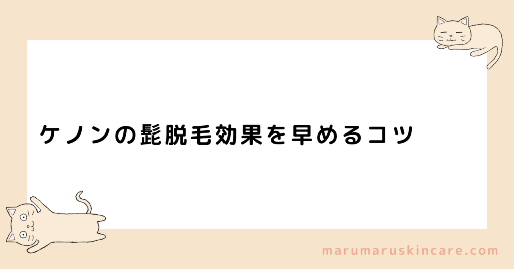 ケノンの髭脱毛効果を早めるコツ