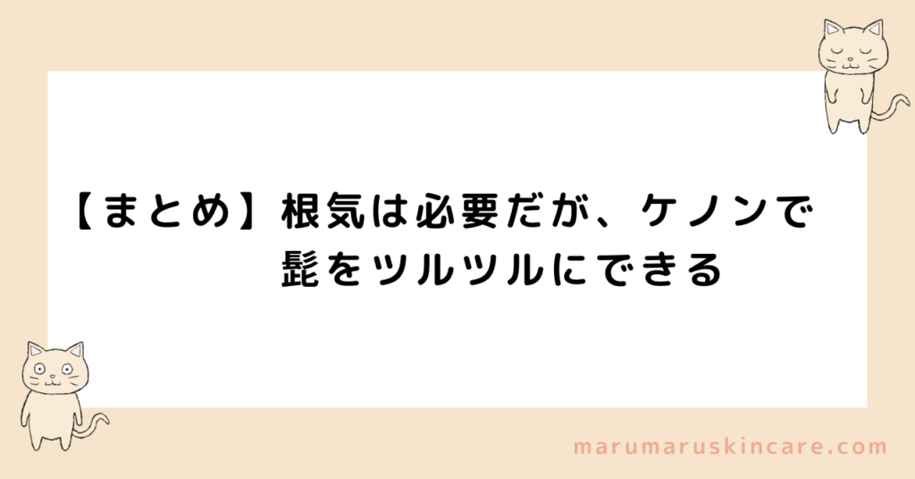 【まとめ】根気は必要だが、ケノンで髭をツルツルにできる