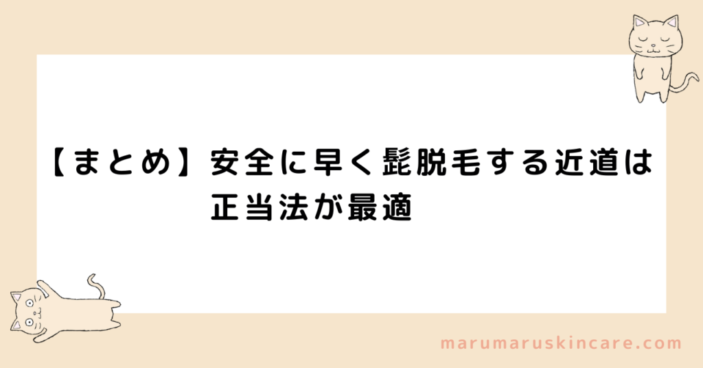 【まとめ】安全に早く髭脱毛する近道は、正当法が最適