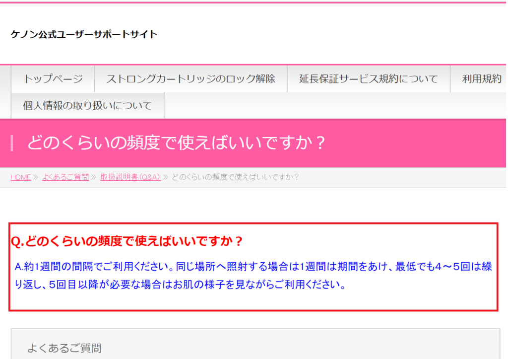 ケノン公式”約1週間の間隔でご利用ください”と公言