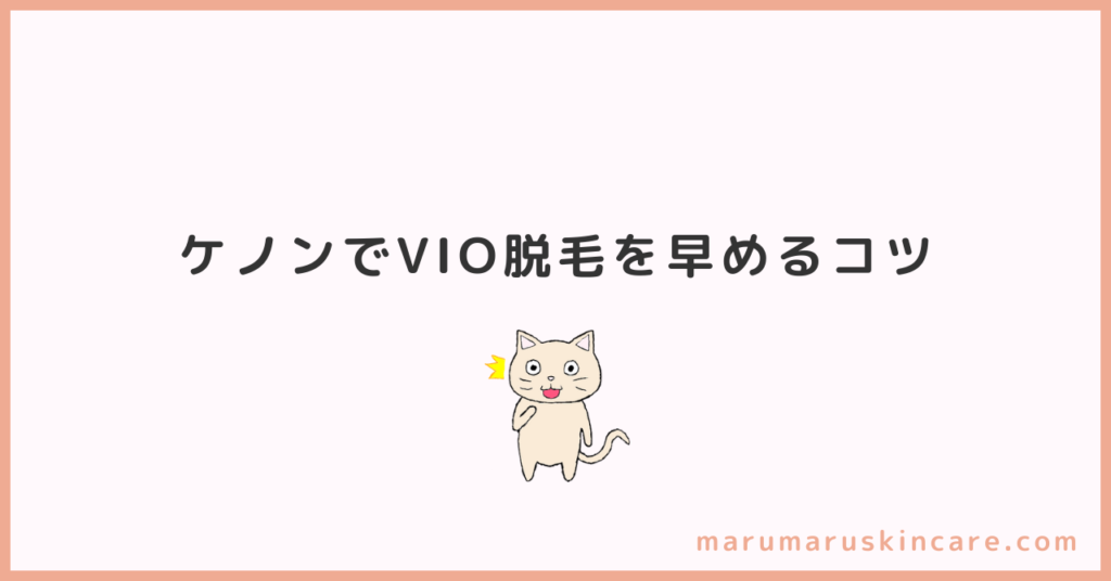 ケノンでVIO脱毛を早めるコツ