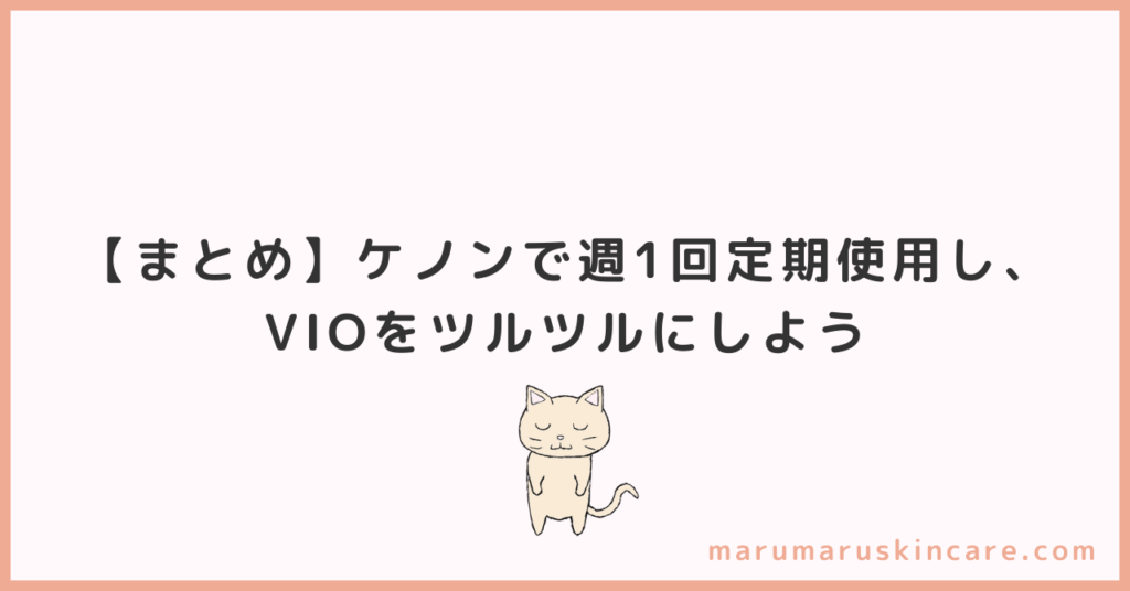 【まとめ】ケノンで週1回定期使用し、VIOをツルツルにしよう