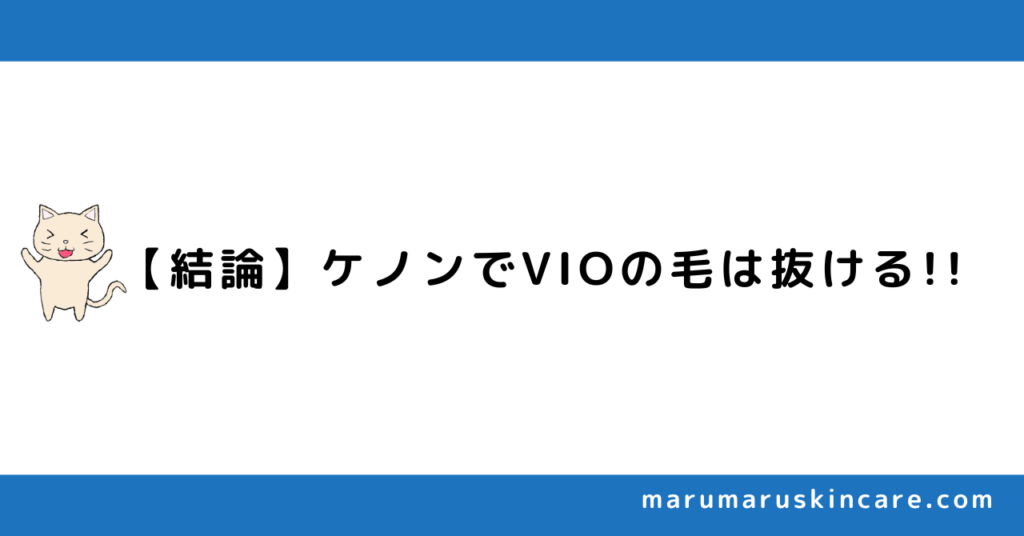 【結論】ケノンでVIOの毛は抜ける