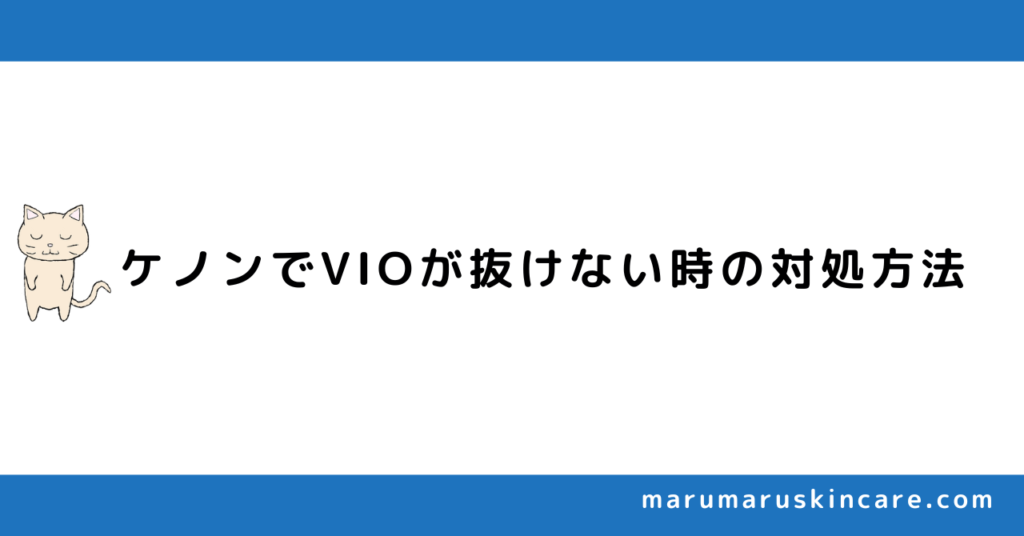 ケノンでVIOが抜けない時の対処方法