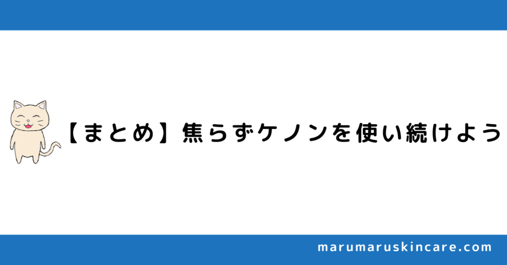 【まとめ】まずは焦らずケノンを使い続けよう