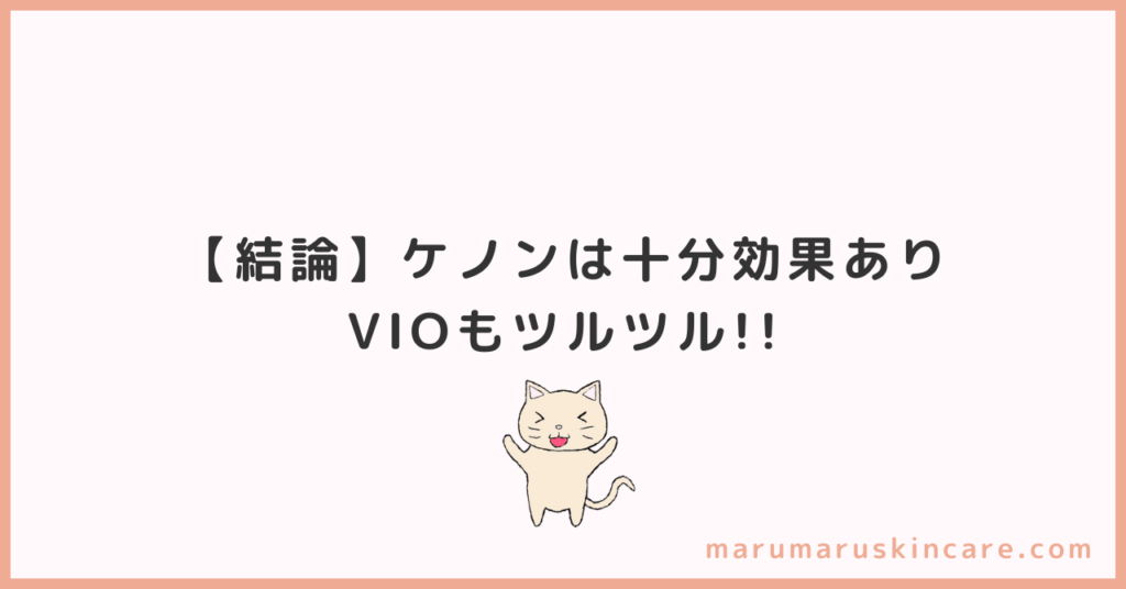 【結論】ケノンは十分効果があり。VIOもツルツル