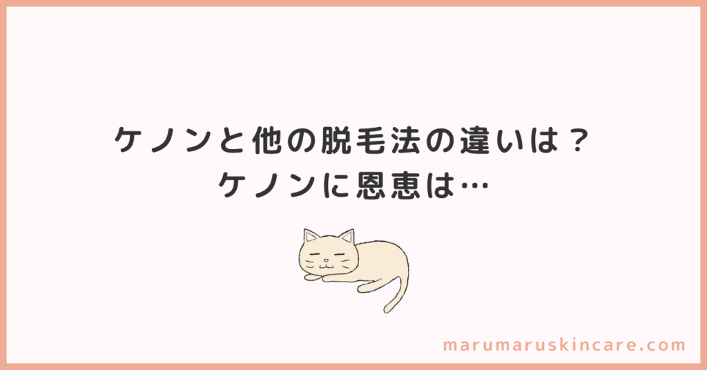 ケノンと他の脱毛法の違いは？ケノンに恩恵は…