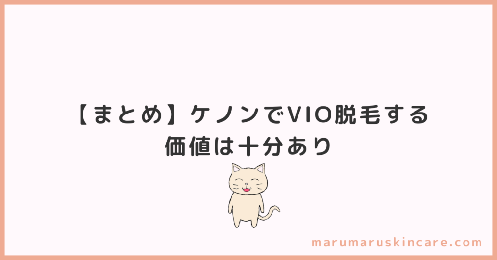 【まとめ】ケノンでVIO脱毛する価値は十分あり