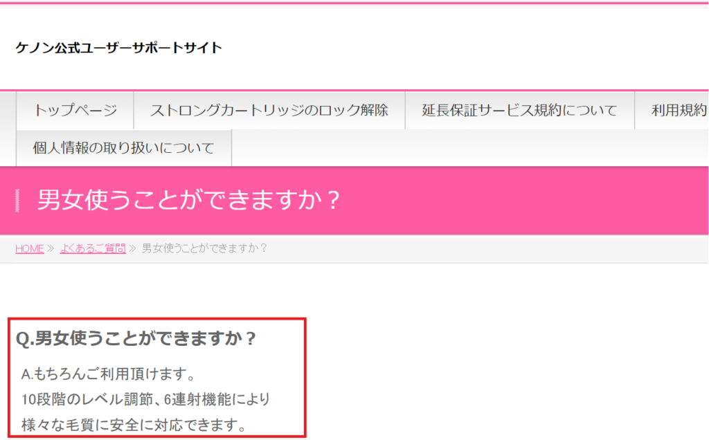 【公式公言】ケノンは男女兼用で使用できます。