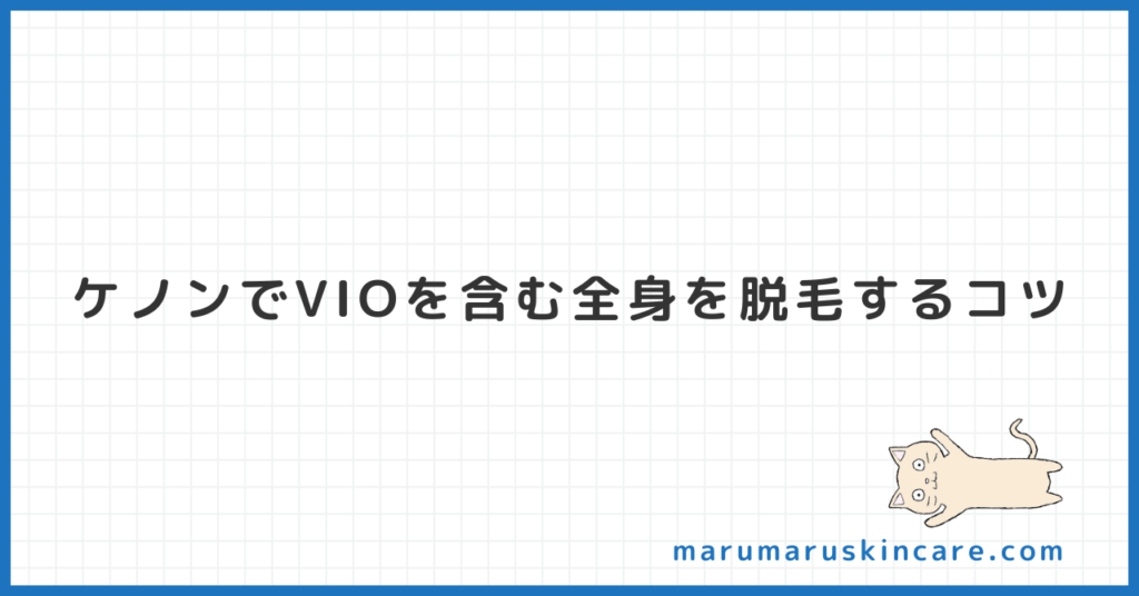 ケノンでVIOを含む全身を脱毛するコツ