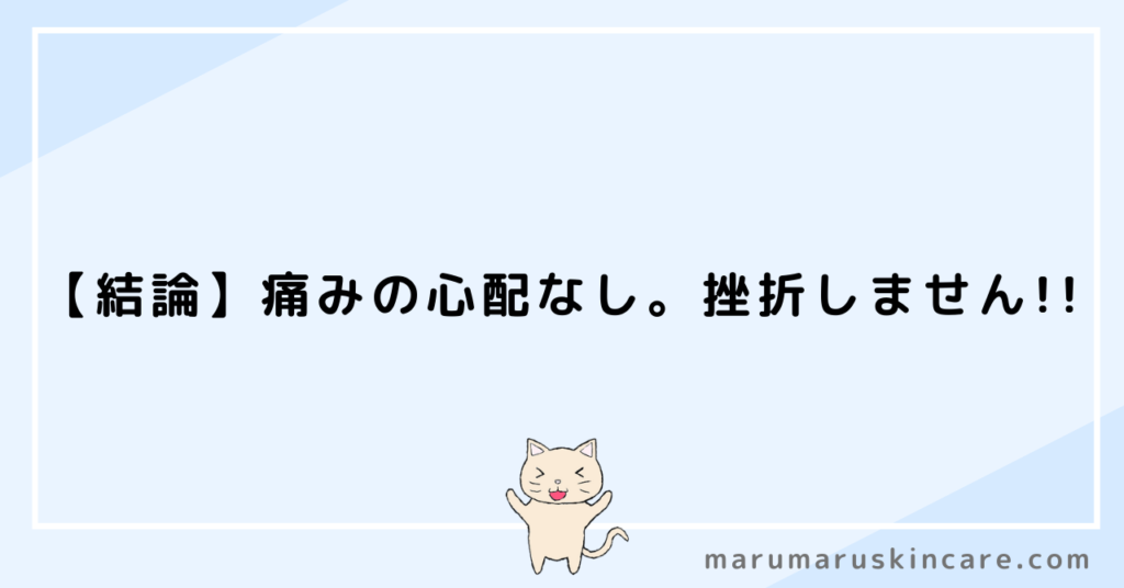 【結論】痛みの心配なし。挫折しません!!