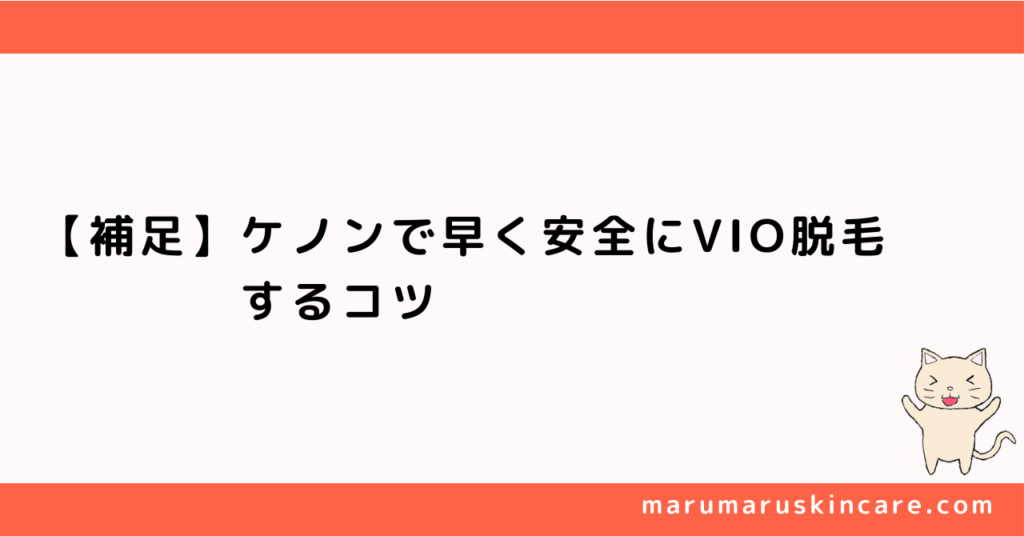 【補足】ケノンで早く安全にVIO脱毛するコツ