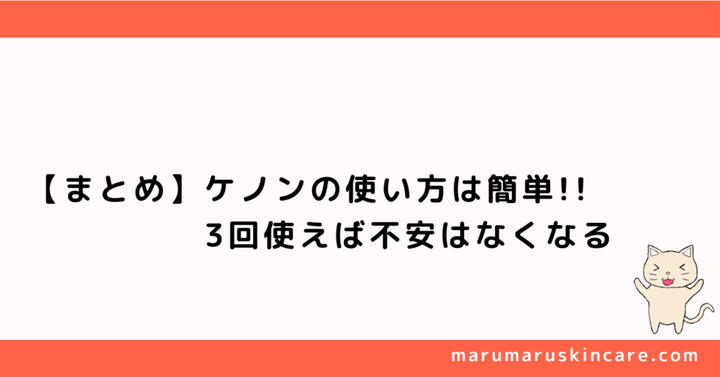 【まとめ】ケノンの使い方は簡単。3回使えば不安はなくなる