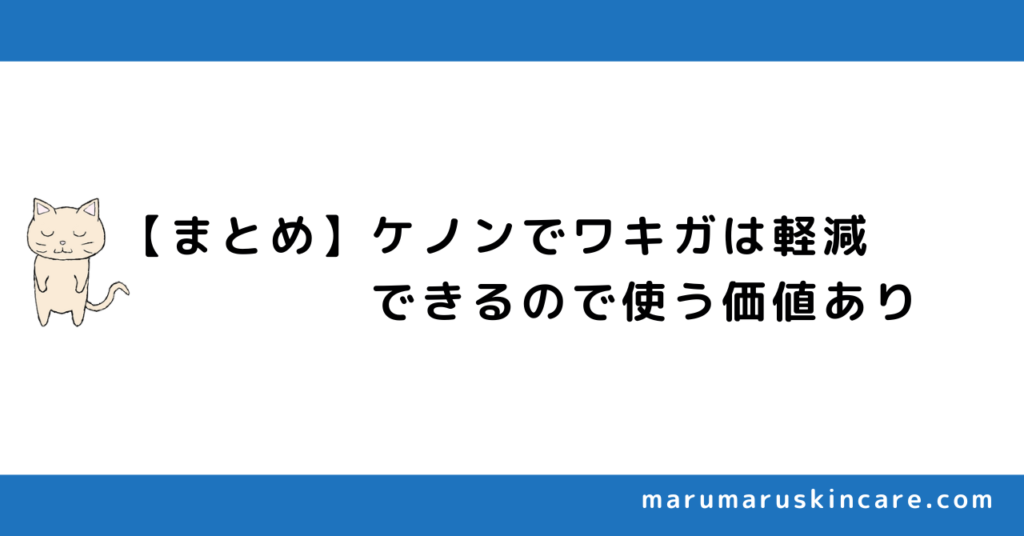 【まとめ】ケノンでワキガは軽減できるので使う価値あり