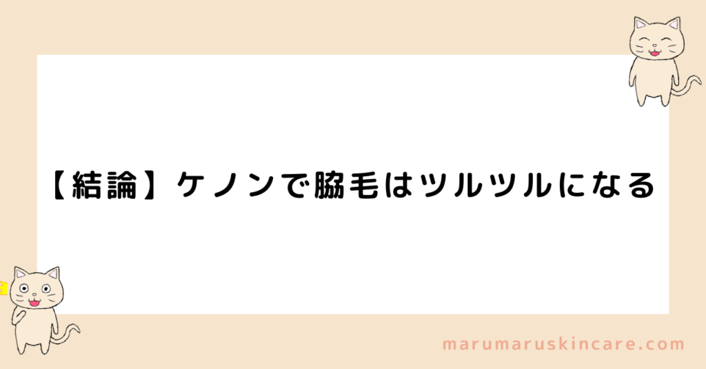 ケノン脇毛脱毛の効果について解説