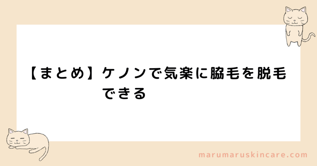 【まとめ】ケノンで気楽に脇毛を脱毛できる