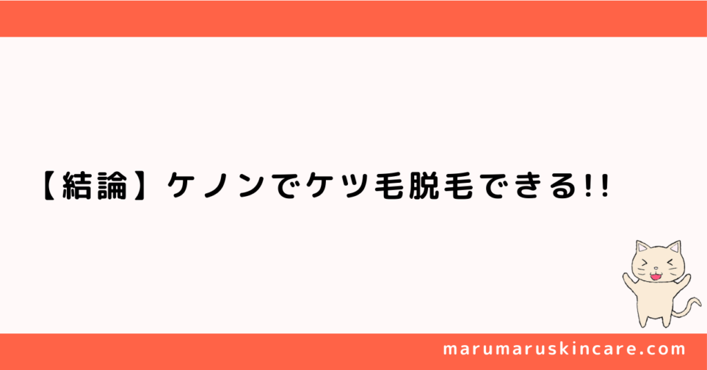 ケノンでケツ毛は脱毛できるかを解説