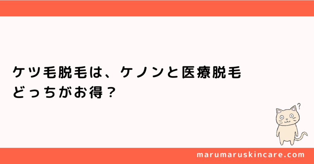 ケツ毛脱毛は、ケノンと医療脱毛どっちがお得か解説