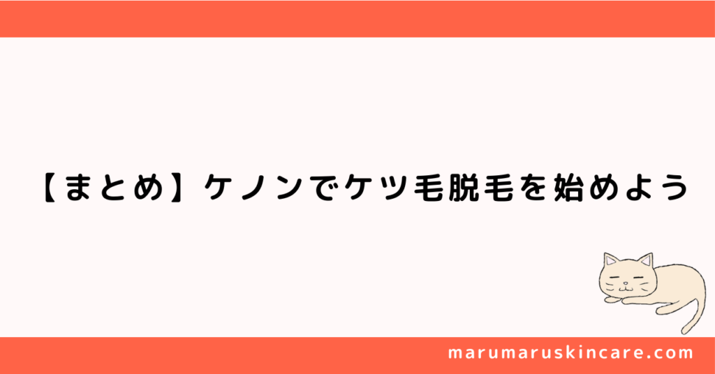 【まとめ】ケノンでケツ毛脱毛を始めよう