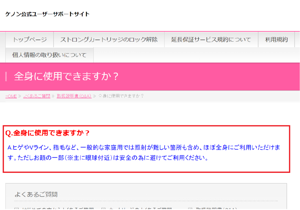 ケノン公式が、眼球付近以外は脱毛できると公言