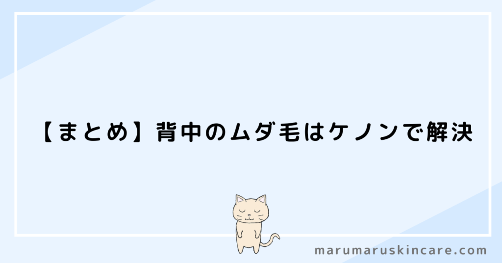 【まとめ】背中のムダ毛はケノンで解決