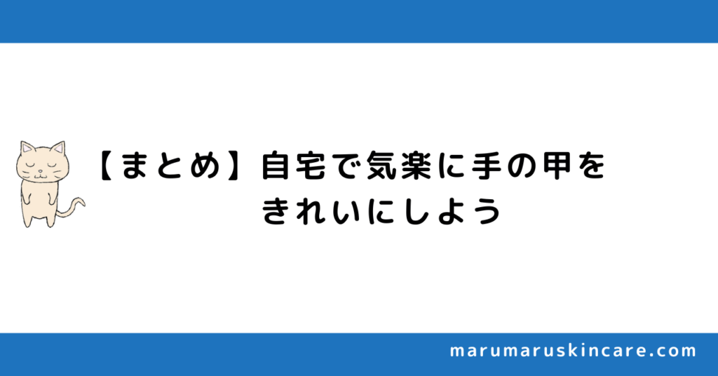 【まとめ】自宅で気楽に手の甲をきれいにしよう