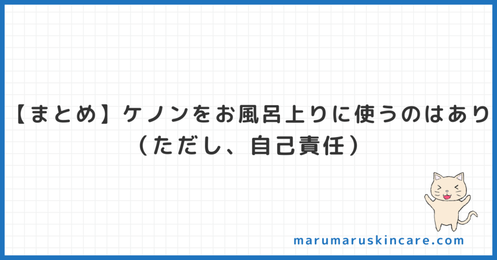 【まとめ】ケノンをお風呂上りに使うのはあり（自己責任）