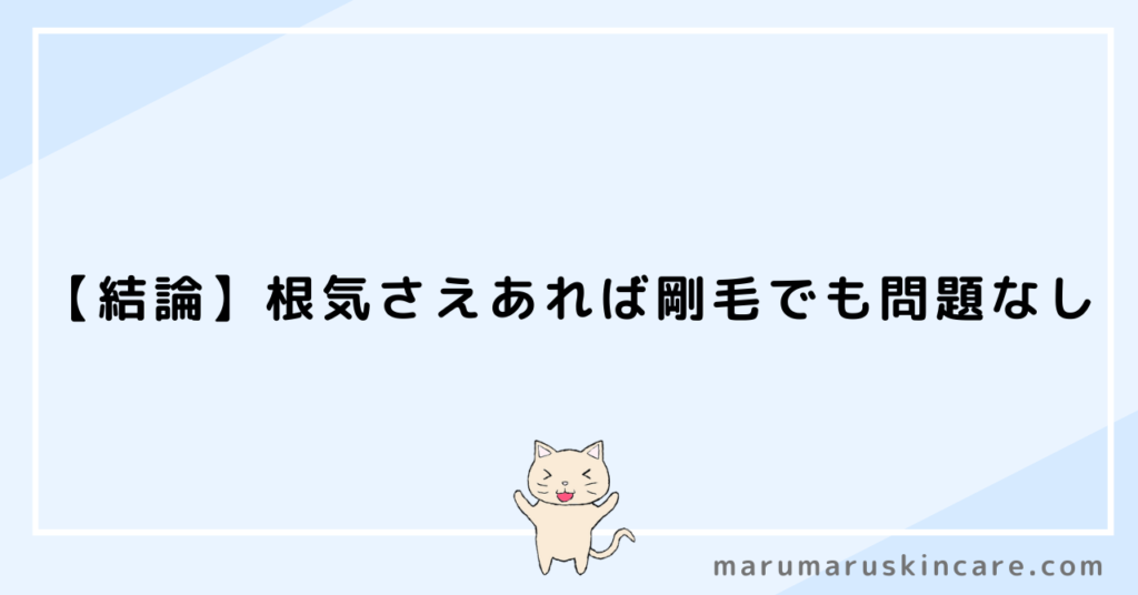 【結論】剛毛な髭でも、根気さえあればケノンで十分効果が出る