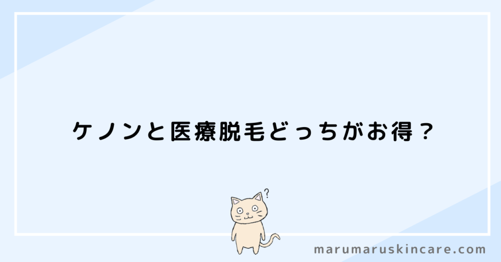 ケノンと医療脱毛どっちがお得？