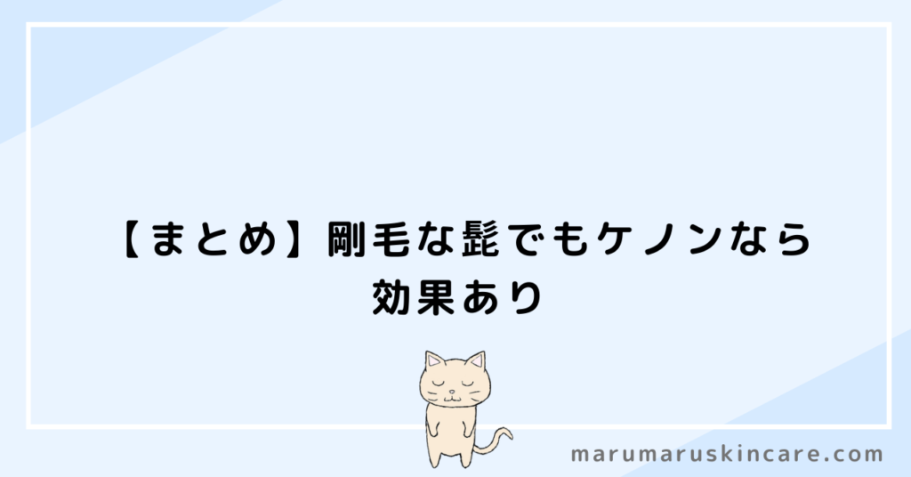 【まとめ】剛毛な髭でもケノンなら効果あり