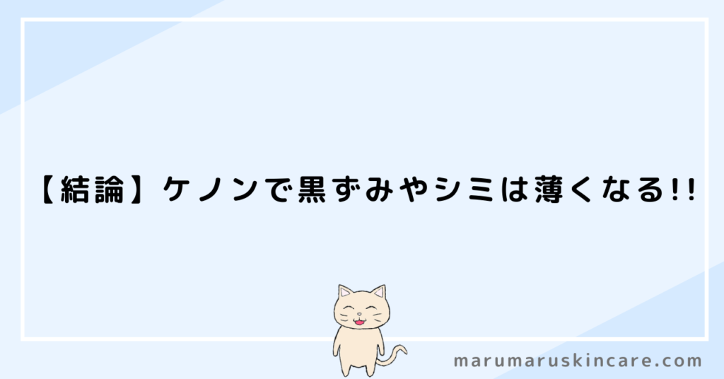 ケノンの美顔器機能で黒ずみやシミは薄くなるのか解説