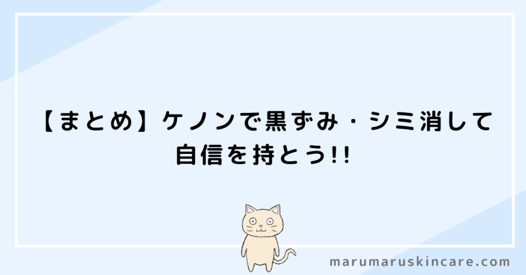 【まとめ】ケノンで黒ずみ・シミ消して自信を持とう