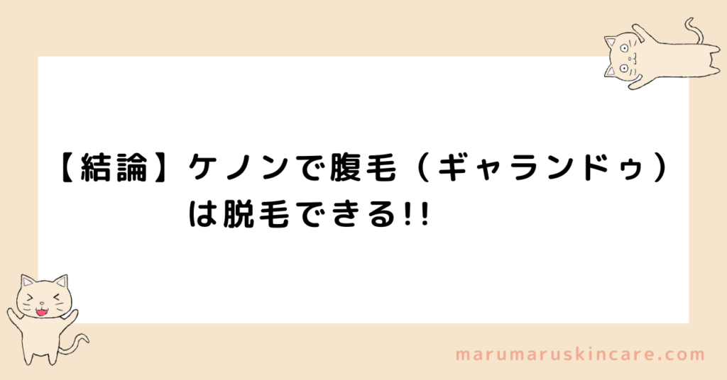 ケノンで腹毛（ギャランドゥ）は脱毛できるか解説