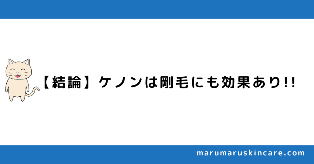 ケノンは剛毛にも効果が出るか解説