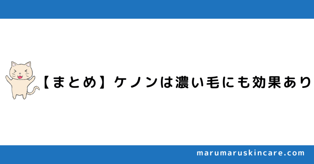 【まとめ】ケノンは濃い毛にも効果あり