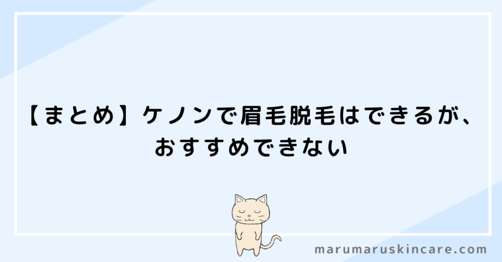 【まとめ】ケノンで眉毛脱毛はできるが、おすすめできない