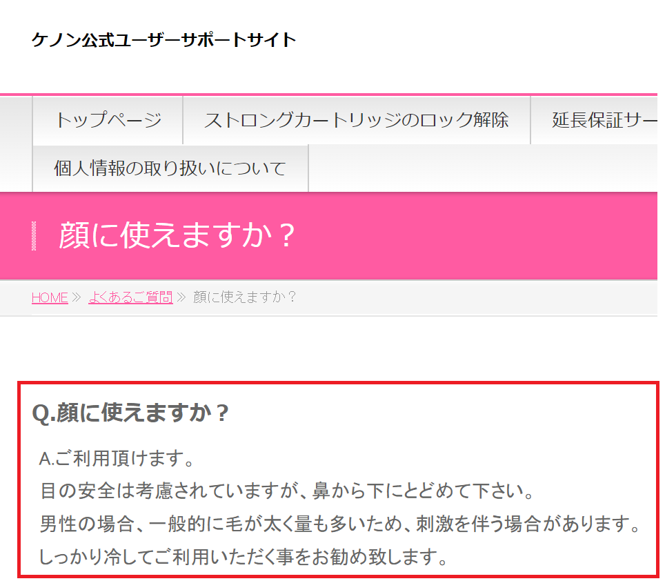 ケノン公式が、”鼻から下なら使える”と公言