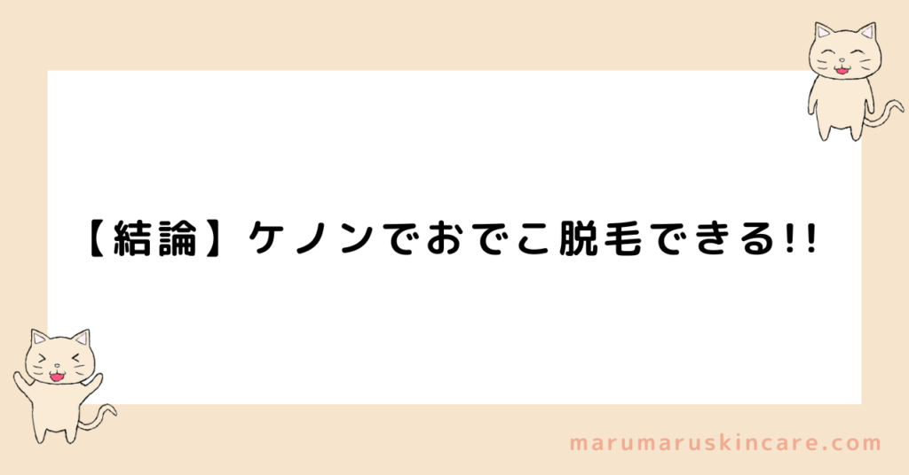 ケノンでおでこ脱毛できるか解説