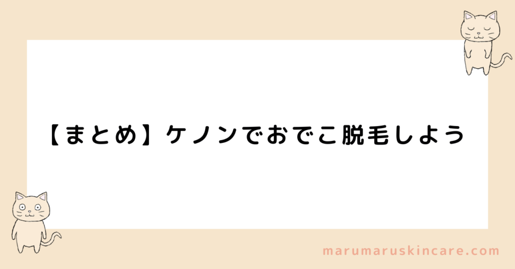 【まとめ】ケノンでおでこ脱毛しよう